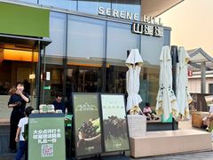 -山缓缓火锅(苏州仁恒仓街店)