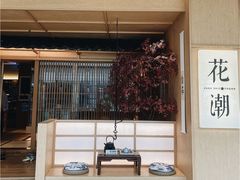-花潮料理艺食馆(世欧广场店)