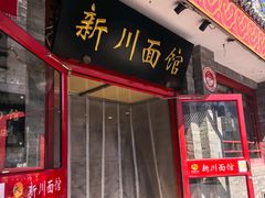 -新川面馆(新街口二店)