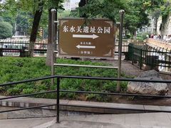 -东水关遗址公园