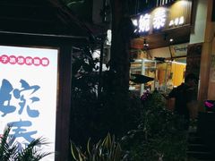 -婉泰·特色小吃·舂鸡脚(告庄二店)