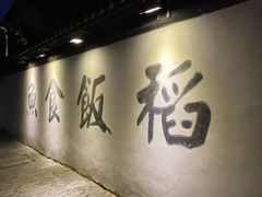 -鱼食饭稻·苏浙土菜17年老馆子(平江路店)