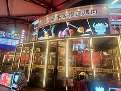 -犟牛家·榴莲烤肉(五棵松店)