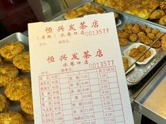 菜单-恒兴发茶店(水巷口店)