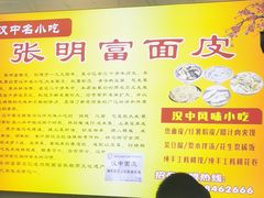 -张明富面皮店(东大街店)