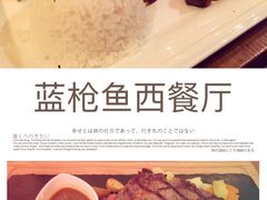 -蓝枪鱼西餐厅(锦华店)
