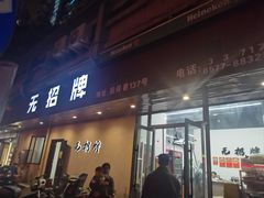 -无招牌
