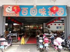 门面-百回味老爸茶(海彤店)