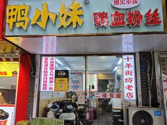 -鸭小妹鸭血粉丝(老门东店)