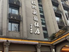 -杭州新新饭店·1913餐厅