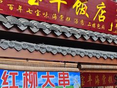 -宝丰饭店