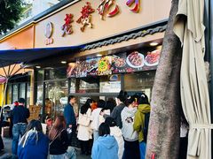 -老黄记手撕烤兔(玉林街店)