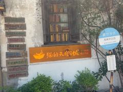 -猫的天空之城概念书店(苏州平江店)