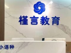 -槿言教育·雅思托福·国际教育·小语种培训留学中心(观音桥店)