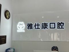-雅仕康口腔