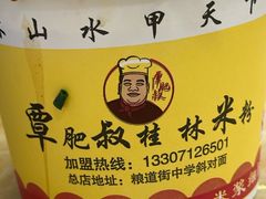 -覃肥叔桂林米粉(粮道街店)