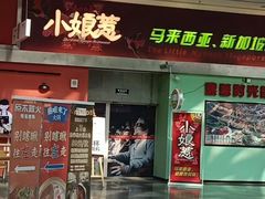 -小娘惹厨房Little Nyonya(狮城有约上榜店)