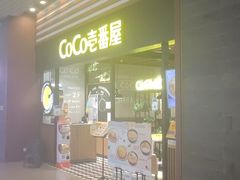 -CoCo壱番屋(久光百货店)