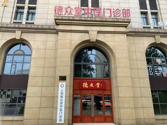 -上海德众堂中医门诊部·骨伤·推拿·针灸
