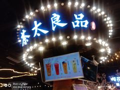 门面-茶太良品·北京特色茶饮(西站食宝街店)