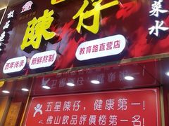 -陳仔(北京路店)