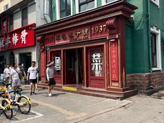 -草包包子铺1937(普利街店)