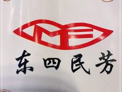 -东四民芳餐厅(世茂工三店)