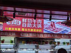 -潮牛岛·潮汕鲜切牛肉自助火锅(无锡首店)