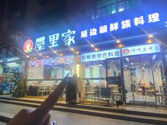 -屋里家延边朝鲜族冷面(梅林3店)