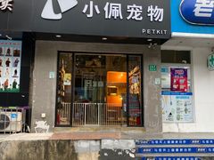 -PETKIT小佩宠物·低压洗护(国顺东路店)