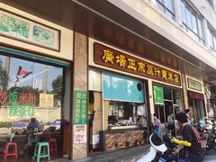 门面-广场正宗原汁薏米店