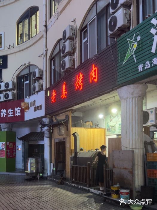 老姜烤肉(河马石商园店)图片