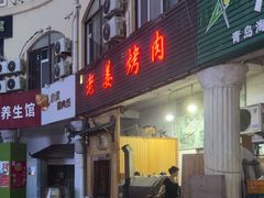 -老姜烤肉(河马石商园店)