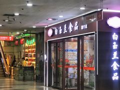 -白玉兰食品(中山公园龙之梦店)