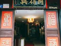 门面-同得兴 Since·1995 传统苏式面馆(十全街店)
