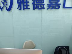-雅德嘉口腔·咬合重建中心(时雨园店)