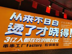 -钢管厂五区小郡肝串串香(蜀都万达店)
