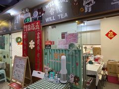 门面-赏饮·WILL TEA