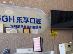 -深圳乐孚正强口腔诊所(宝体店)