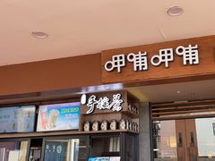 -呷哺呷哺(松江开元店)