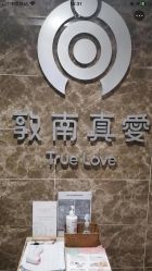 -敦南真爱月子会所(黄埔店)