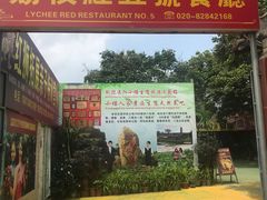 -荔枝红五号农庄