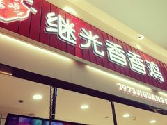 -1973继光香香鸡(大东方百货店)
