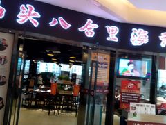 门面-八合里潮汕鲜牛肉火锅(惠州华贸店)
