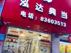 -泓达名表黄金奢侈品回收