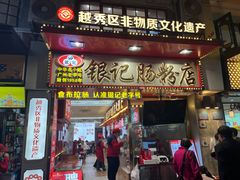 -银记肠粉店(北京路店)