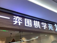 -一弈围棋学苑(三峡广场店)