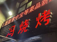 门面-冯烧烤(凯旋路总店)