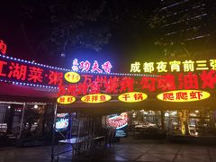 -友记功夫香·人民大排档(红牌楼店)