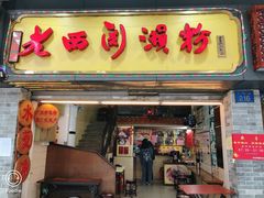门面-老西关濑粉(文明路店)